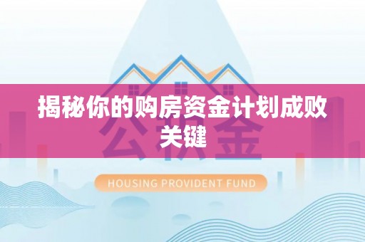 仙居揭秘你的购房资金计划成败关键