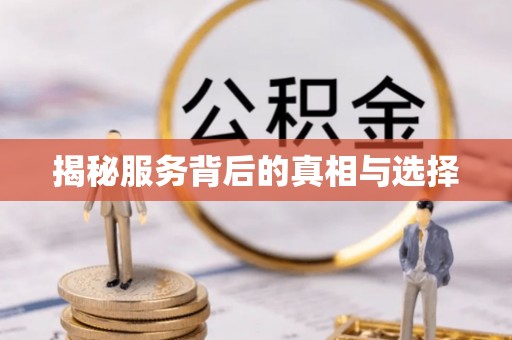 仙居揭秘服务背后的真相与选择