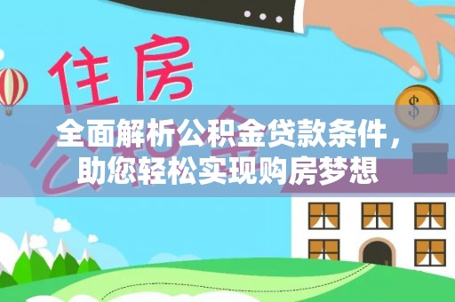仙居全面解析公积金贷款条件，助您轻松实现购房梦想
