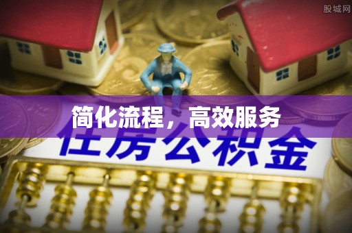 仙居简化流程，高效服务