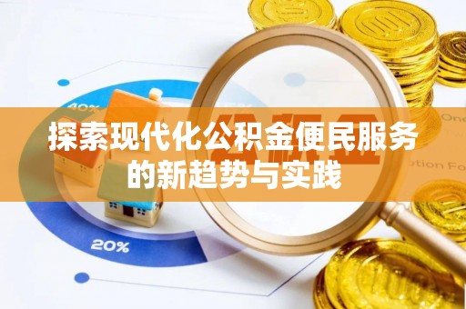 仙居探索现代化公积金便民服务的新趋势与实践
