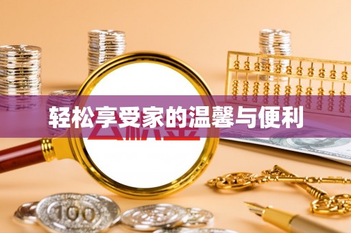 仙居轻松享受家的温馨与便利