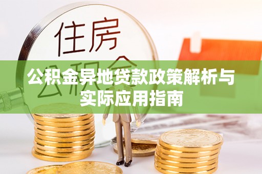 仙居公积金异地贷款政策解析与实际应用指南