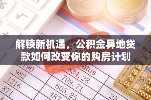 仙居解锁新机遇，公积金异地贷款如何改变你的购房计划