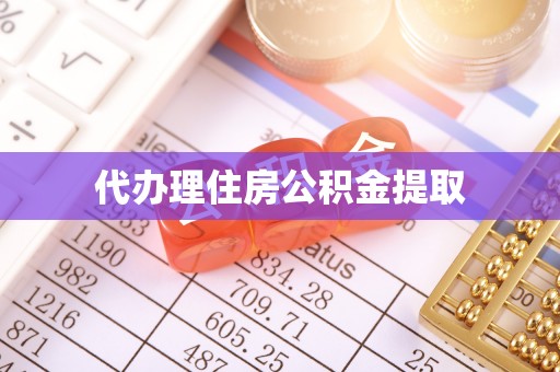 仙居代办理住房公积金提取