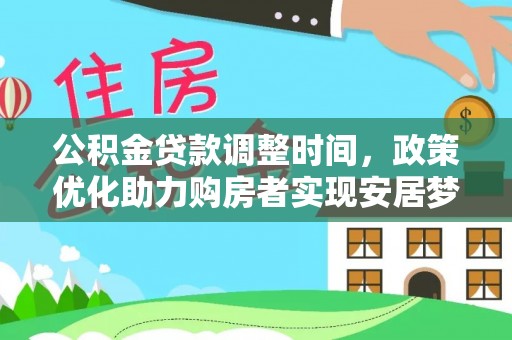 仙居公积金贷款调整时间，政策优化助力购房者实现安居梦