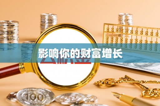 仙居影响你的财富增长