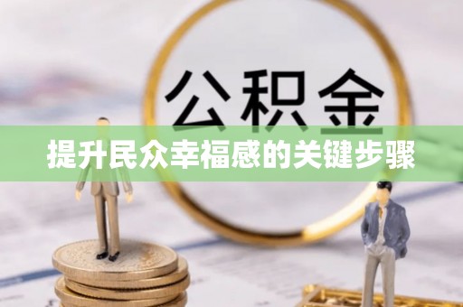 仙居提升民众幸福感的关键步骤