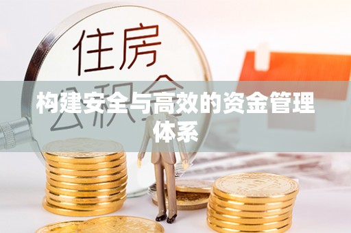 仙居构建安全与高效的资金管理体系