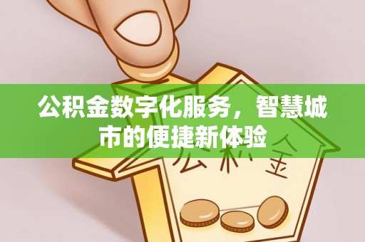 仙居公积金数字化服务，智慧城市的便捷新体验