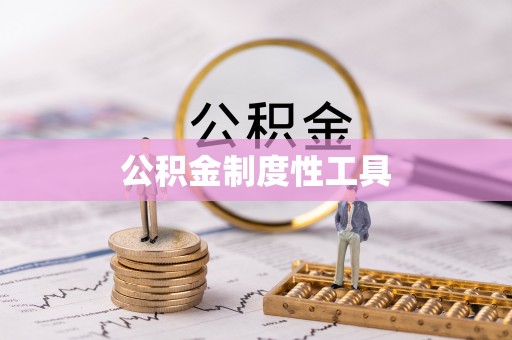 仙居公积金制度性工具