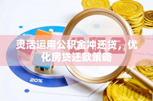 仙居灵活运用公积金冲还贷，优化房贷还款策略