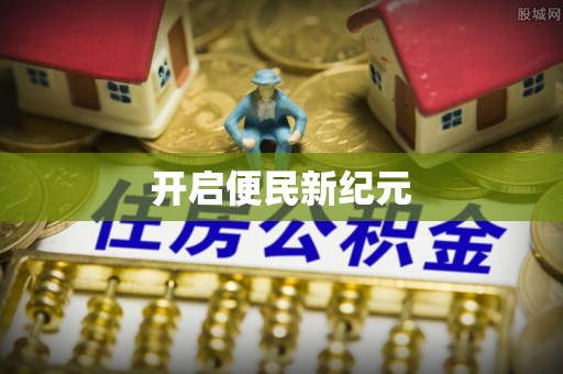 仙居开启便民新纪元