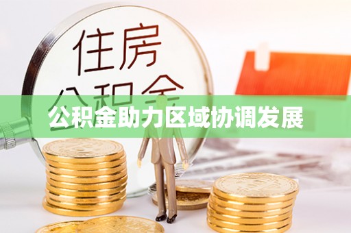 仙居公积金助力区域协调发展