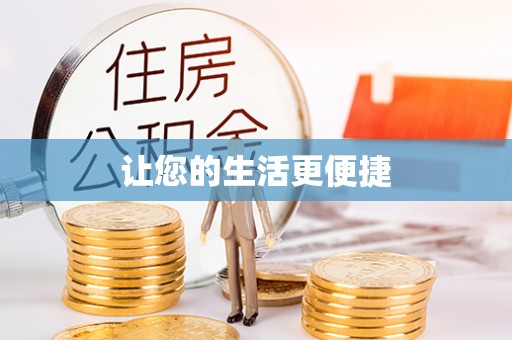 仙居让您的生活更便捷