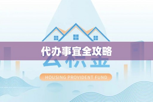 仙居代办事宜全攻略