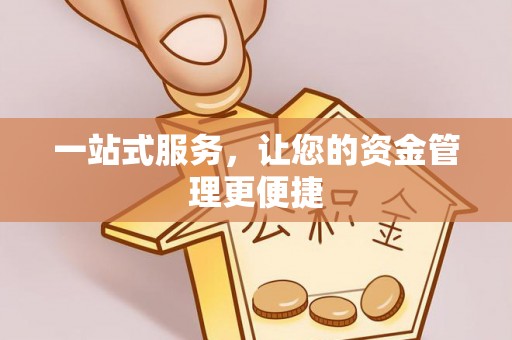 仙居一站式服务，让您的资金管理更便捷