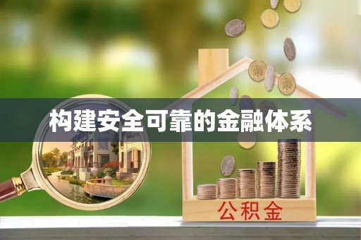 仙居构建安全可靠的金融体系