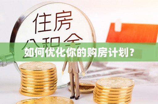 仙居如何优化你的购房计划？