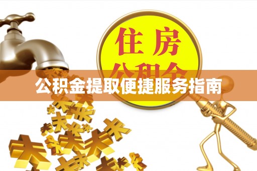 仙居公积金提取便捷服务指南