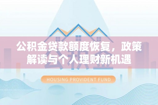 仙居公积金贷款额度恢复，政策解读与个人理财新机遇