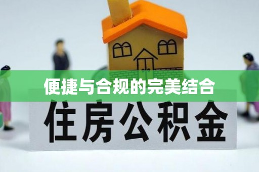 仙居便捷与合规的完美结合