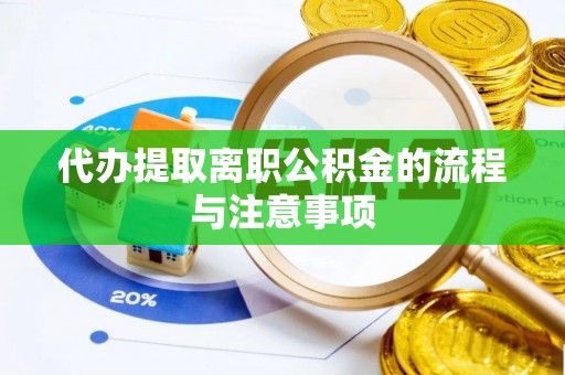 仙居代办提取离职公积金的流程与注意事项