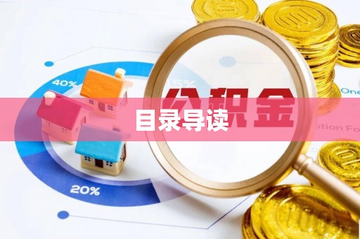 仙居目录导读