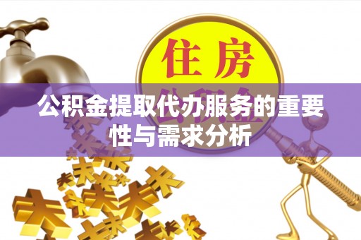 仙居公积金提取代办服务的重要性与需求分析
