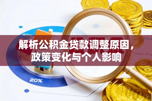 仙居解析公积金贷款调整原因，政策变化与个人影响