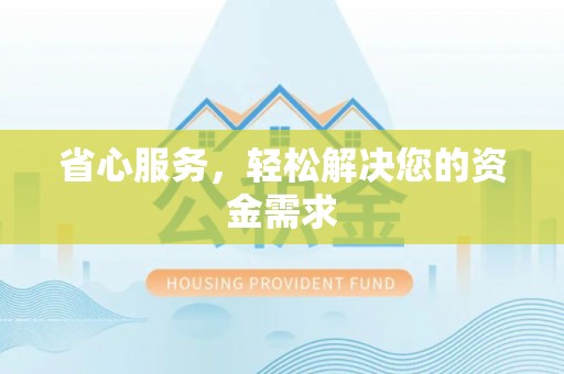 仙居省心服务，轻松解决您的资金需求