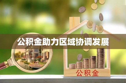仙居公积金助力区域协调发展