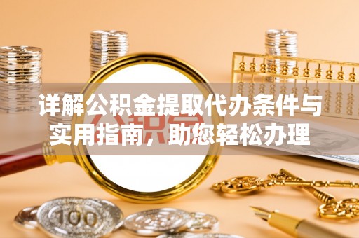仙居详解公积金提取代办条件与实用指南，助您轻松办理