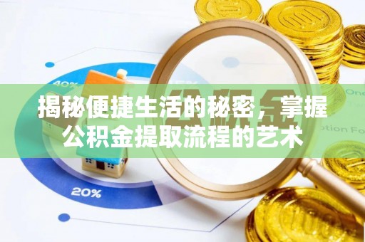 仙居揭秘便捷生活的秘密，掌握公积金提取流程的艺术