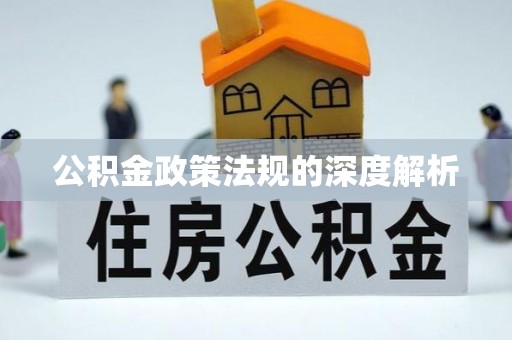 仙居公积金政策法规的深度解析