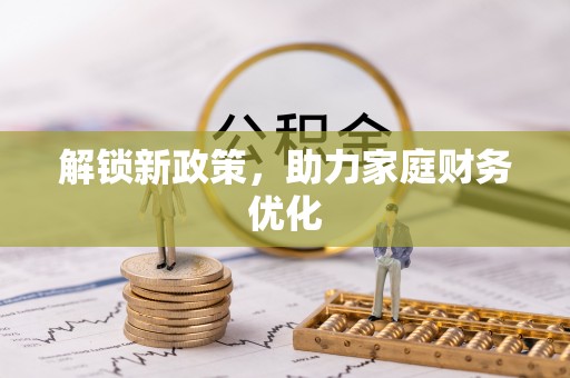 仙居解锁新政策，助力家庭财务优化