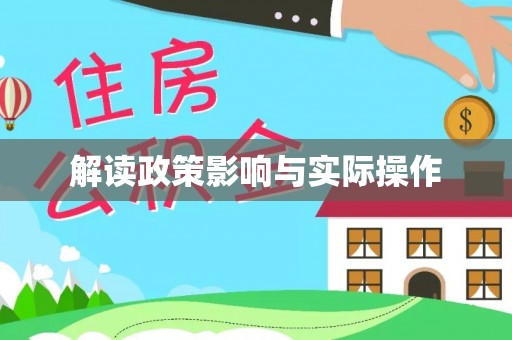 仙居解读政策影响与实际操作