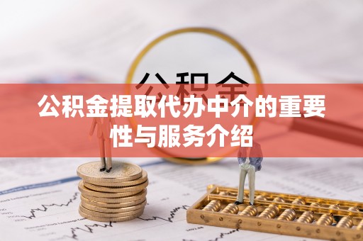仙居公积金提取代办中介的重要性与服务介绍