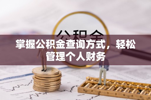 仙居掌握公积金查询方式，轻松管理个人财务