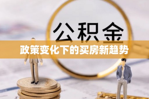 仙居政策变化下的买房新趋势