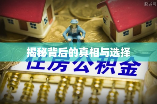 仙居揭秘背后的真相与选择