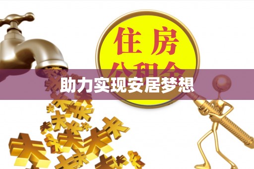 仙居助力实现安居梦想