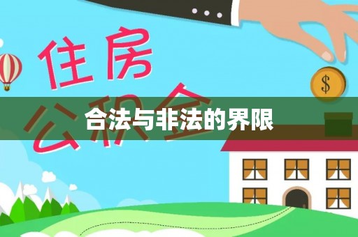 仙居合法与非法的界限