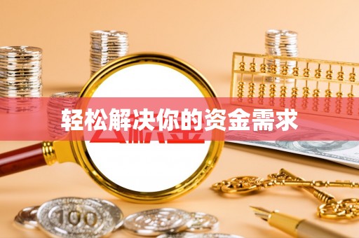仙居轻松解决你的资金需求