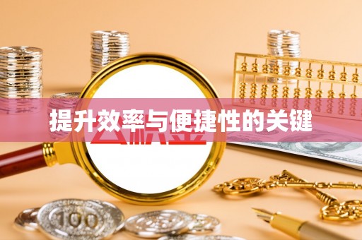 仙居提升效率与便捷性的关键