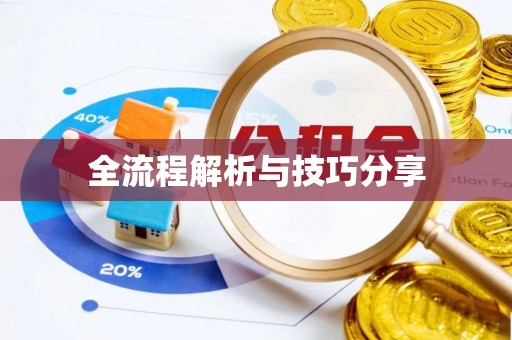 仙居全流程解析与技巧分享