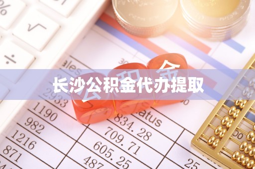 仙居长沙公积金代办提取