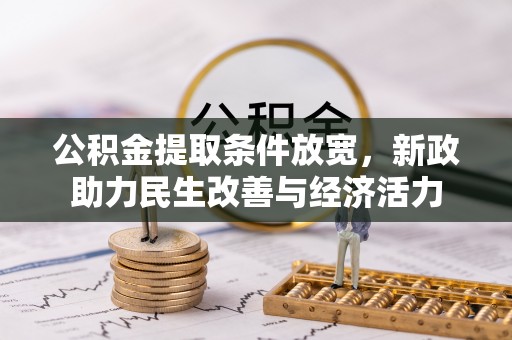 仙居公积金提取条件放宽，新政助力民生改善与经济活力