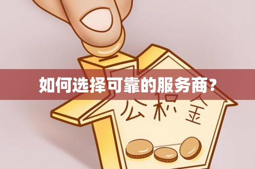 仙居如何选择可靠的服务商？