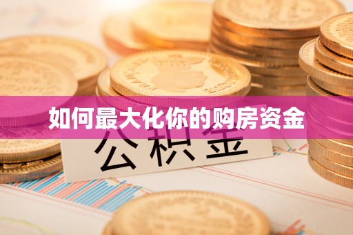 仙居如何最大化你的购房资金